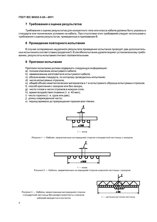  IEC 60332-3-22-2011,  8.