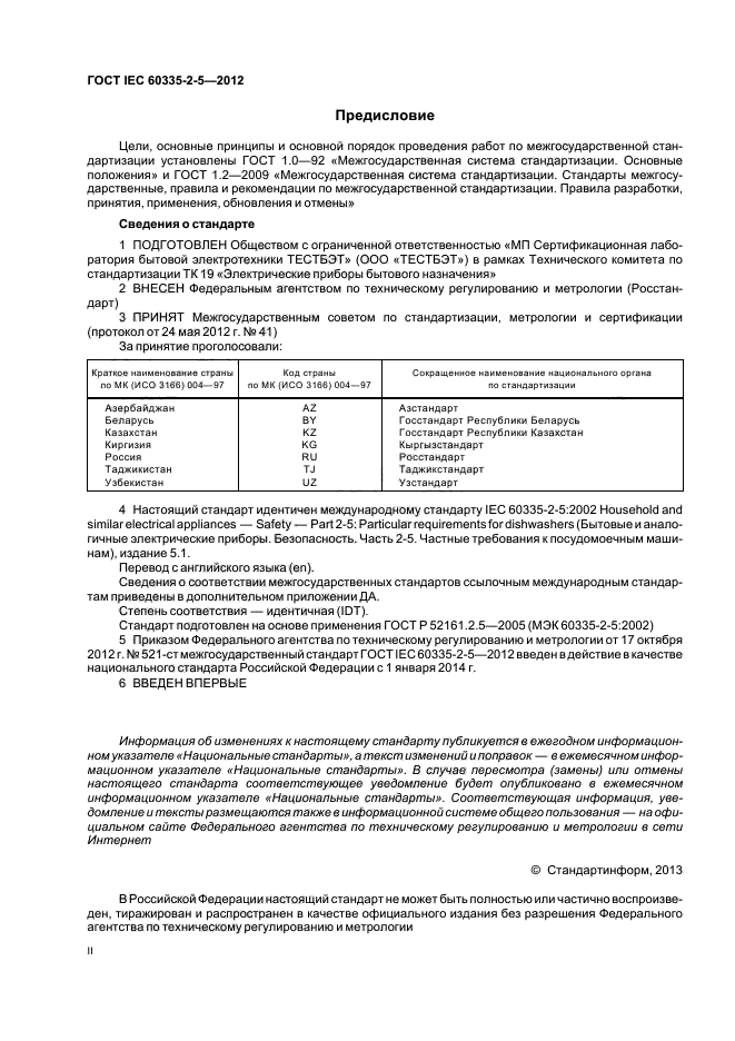 ГОСТ IEC 60335-2-5-2012,  2.