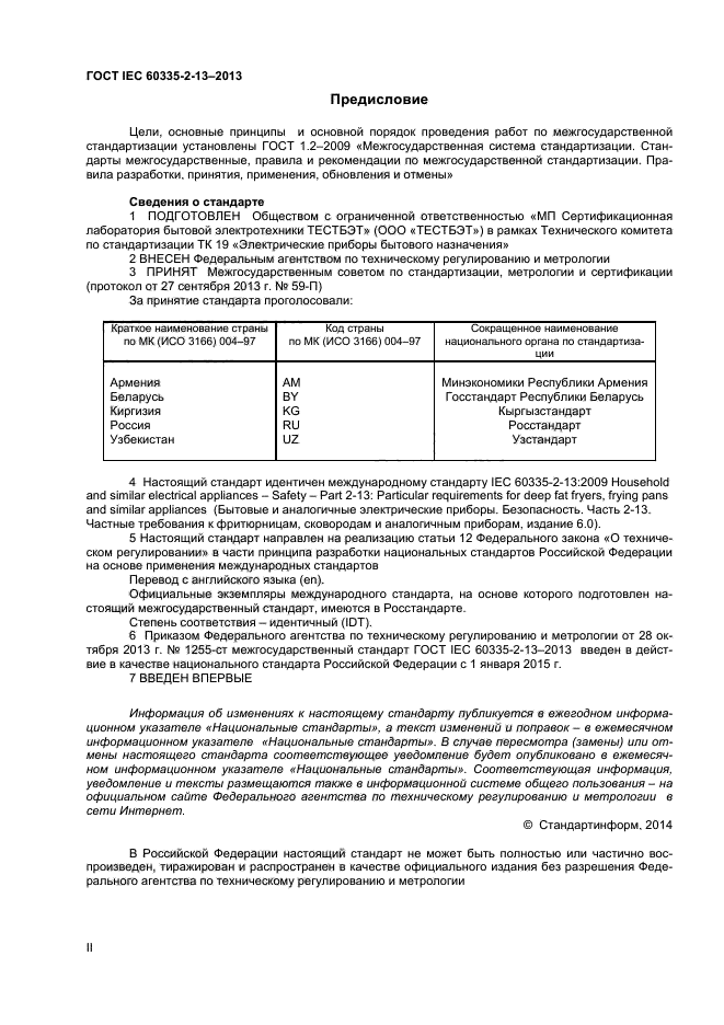 ГОСТ IEC 60335-2-13-2013,  2.