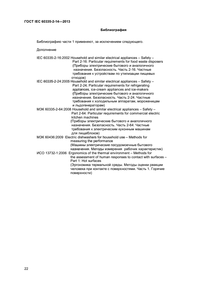 ГОСТ IEC 60335-2-14-2013,  26.