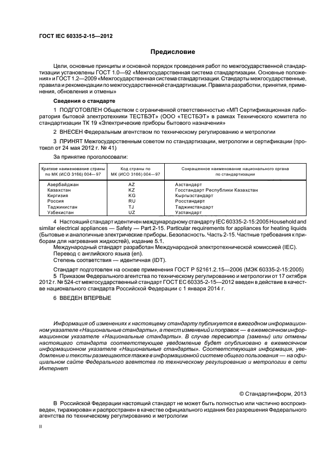 ГОСТ IEC 60335-2-15-2012,  2.