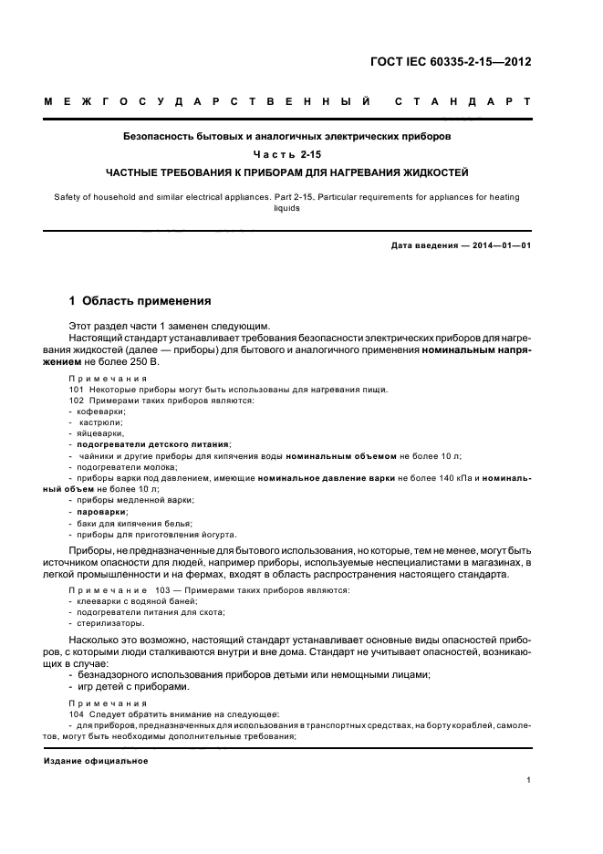  IEC 60335-2-15-2012,  5.