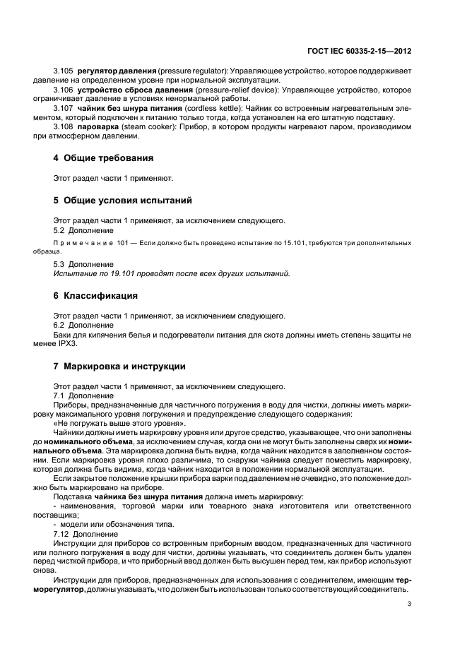  IEC 60335-2-15-2012,  7.