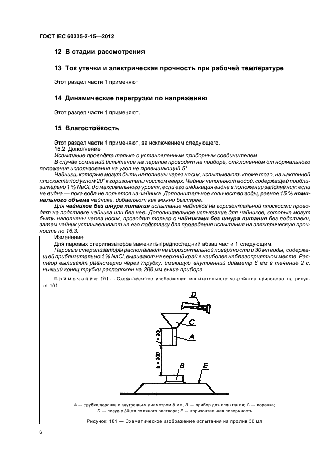  IEC 60335-2-15-2012,  10.