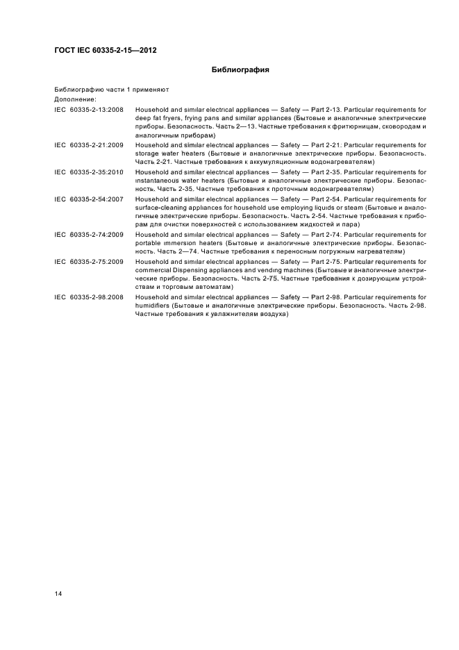  IEC 60335-2-15-2012,  18.