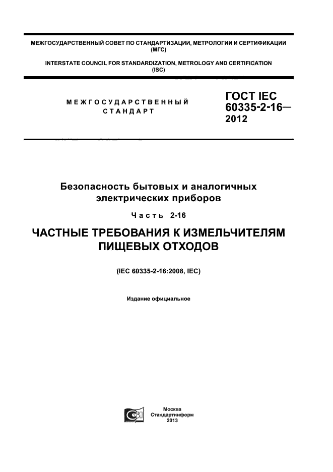 ГОСТ IEC 60335-2-16-2012,  1.