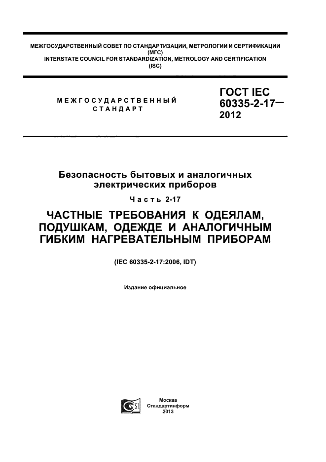 ГОСТ IEC 60335-2-17-2012,  1.