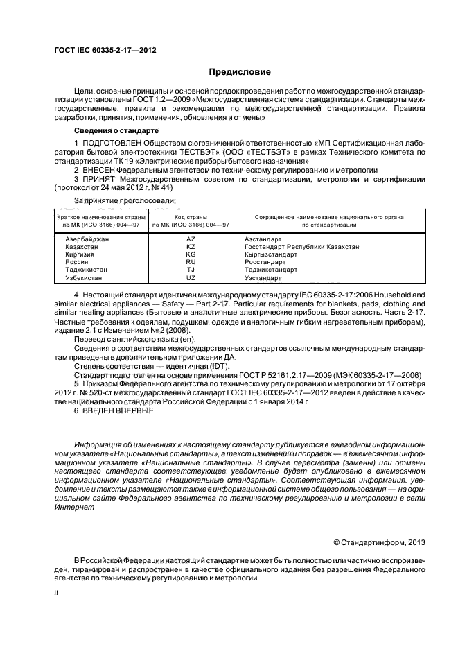 ГОСТ IEC 60335-2-17-2012,  2.