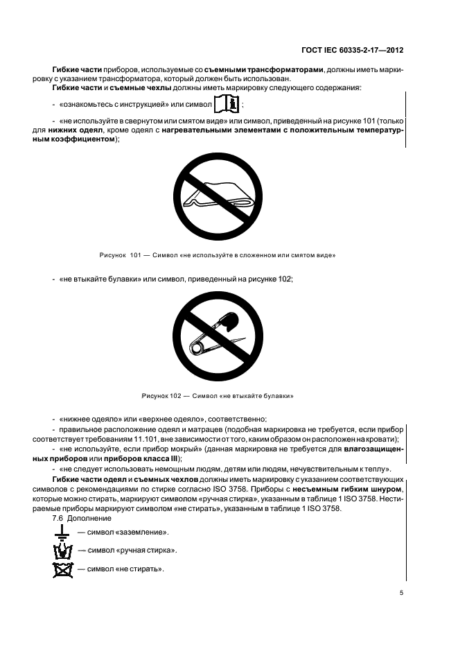 ГОСТ IEC 60335-2-17-2012,  9.