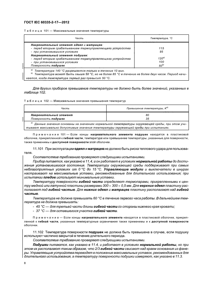  IEC 60335-2-17-2012,  12.