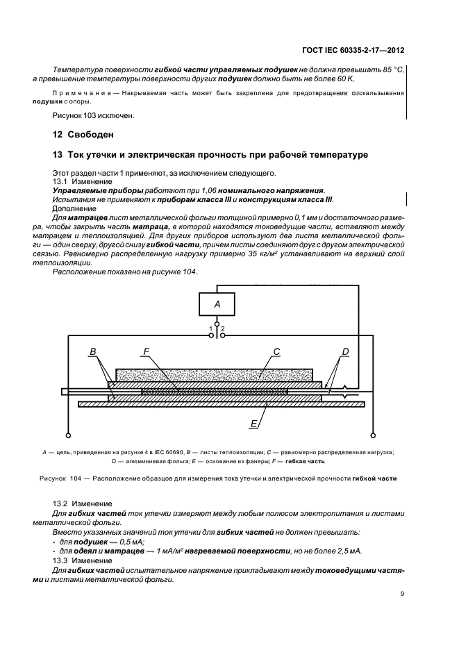 ГОСТ IEC 60335-2-17-2012,  13.