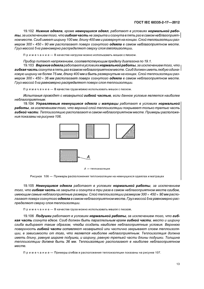  IEC 60335-2-17-2012,  17.