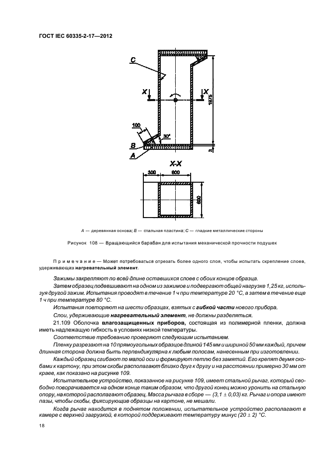  IEC 60335-2-17-2012,  22.