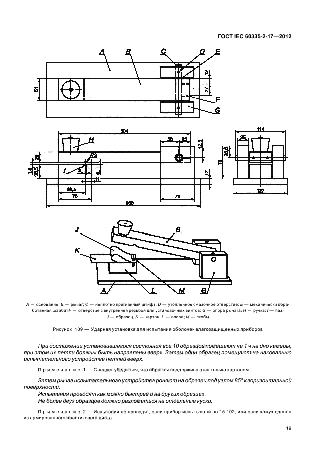  IEC 60335-2-17-2012,  23.