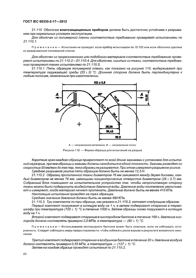 ГОСТ IEC 60335-2-17-2012,  24.