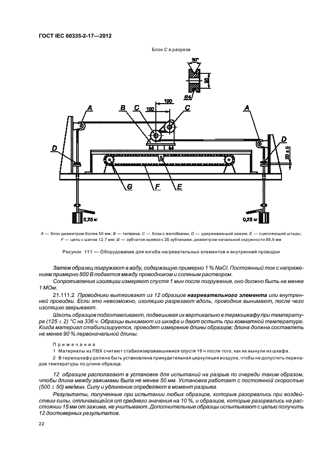  IEC 60335-2-17-2012,  26.