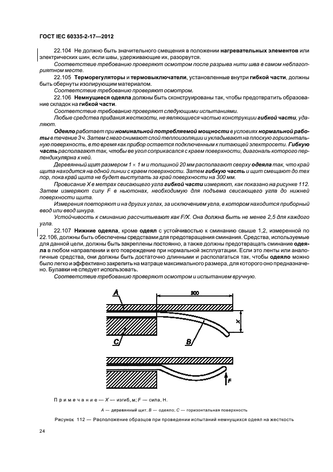  IEC 60335-2-17-2012,  28.