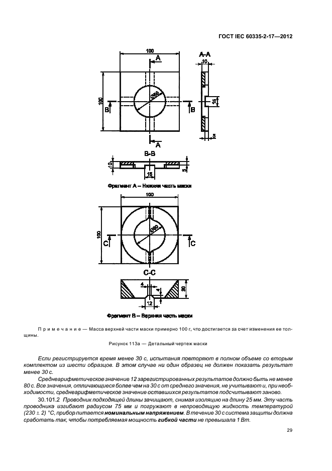  IEC 60335-2-17-2012,  33.