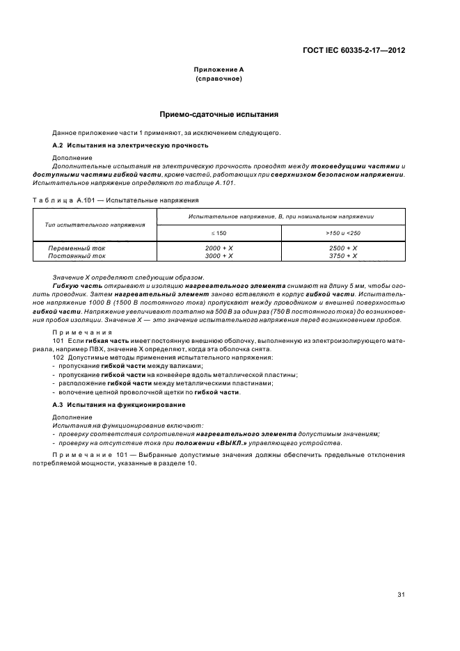 ГОСТ IEC 60335-2-17-2012,  35.