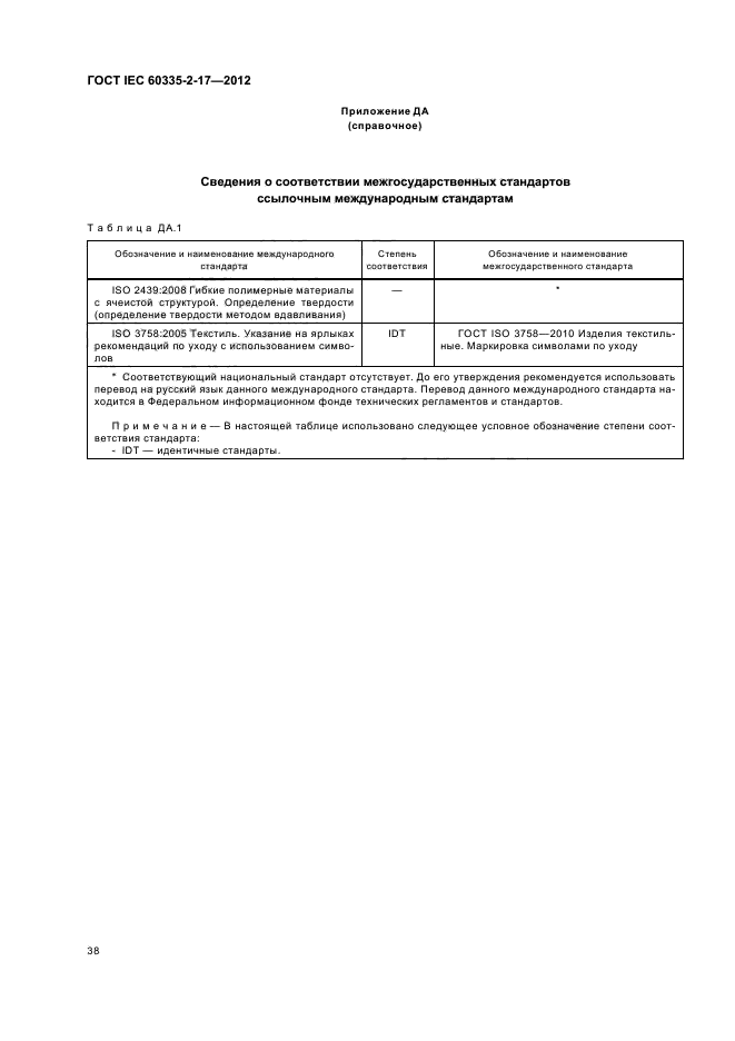  IEC 60335-2-17-2012,  42.