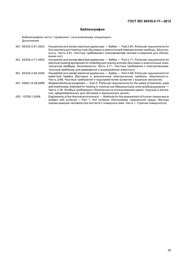 ГОСТ IEC 60335-2-17-2012,  43.