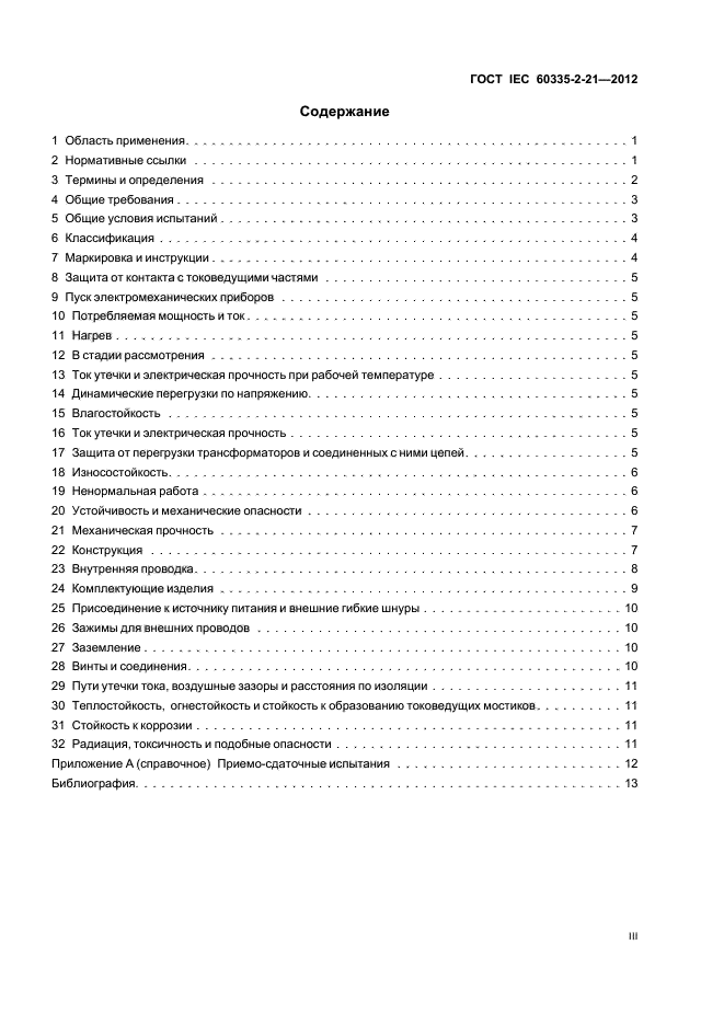 ГОСТ IEC 60335-2-21-2012,  3.