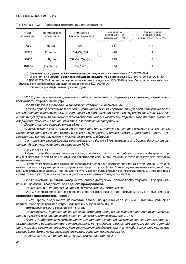  IEC 60335-2-24-2012,  28.