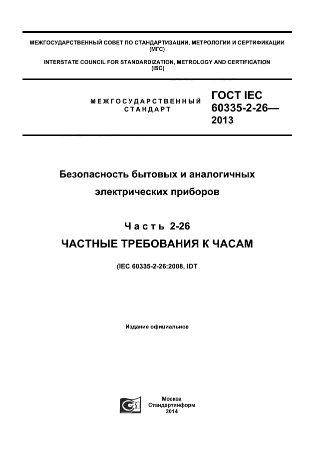 ГОСТ IEC 60335-2-26-2013,  1.