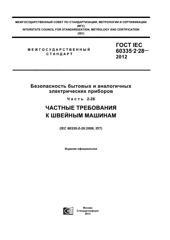 ГОСТ IEC 60335-2-28-2012,  1.