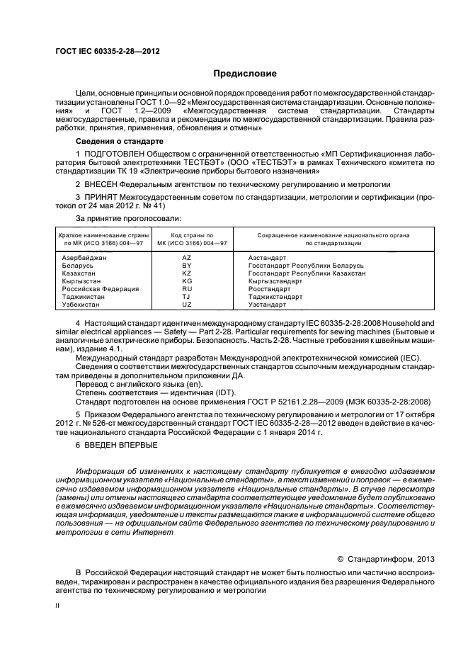  IEC 60335-2-28-2012,  2.