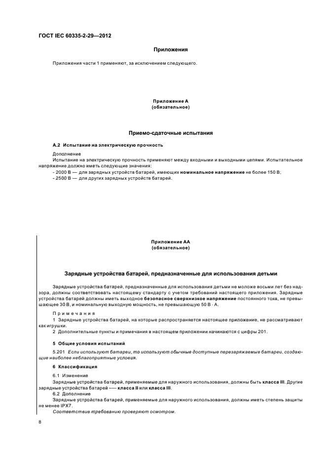  IEC 60335-2-29-2012,  12.