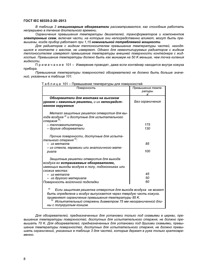 ГОСТ IEC 60335-2-30-2013,  11.