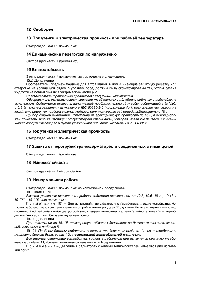 ГОСТ IEC 60335-2-30-2013,  12.