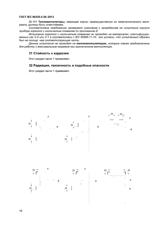 ГОСТ IEC 60335-2-30-2013,  19.