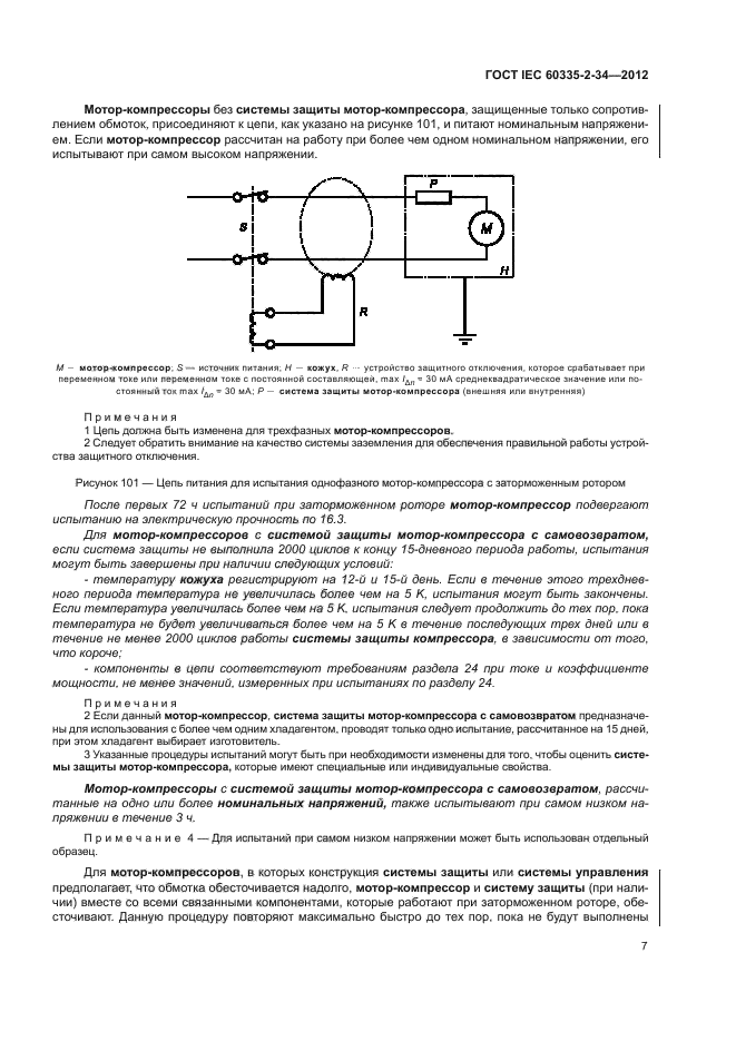 ГОСТ IEC 60335-2-34-2012,  11.