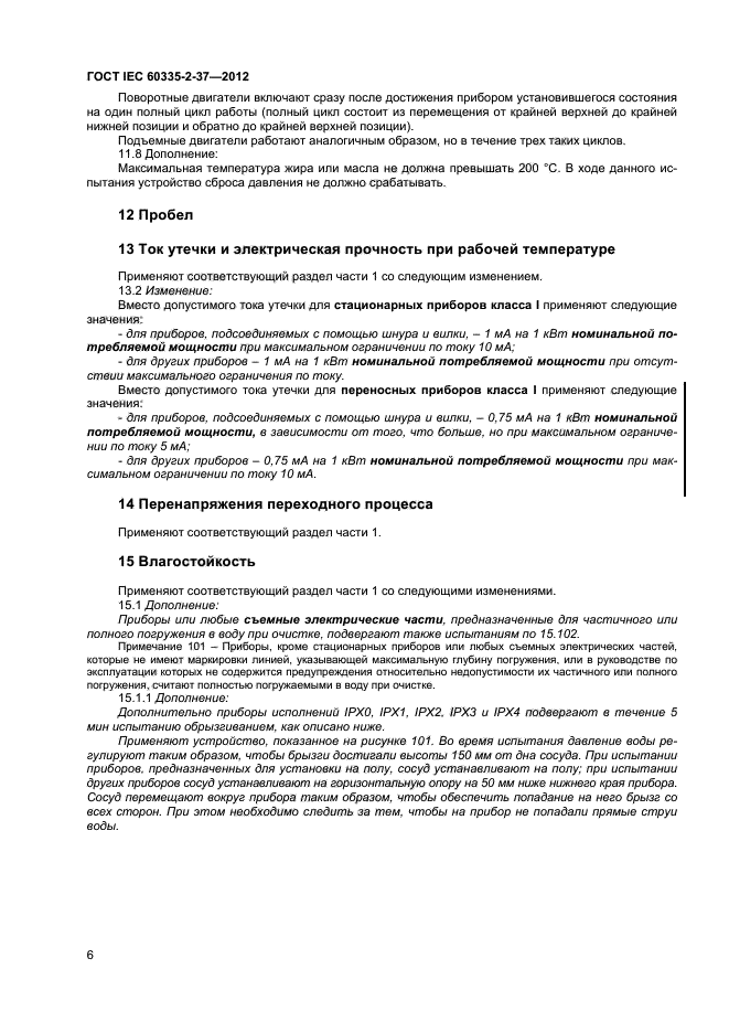 ГОСТ IEC 60335-2-37-2012,  10.