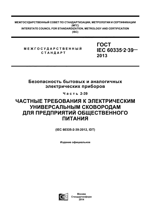 ГОСТ IEC 60335-2-39-2013,  1.