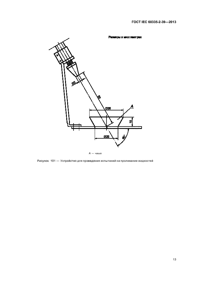  IEC 60335-2-39-2013,  17.