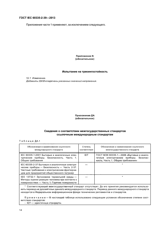 ГОСТ IEC 60335-2-39-2013,  18.