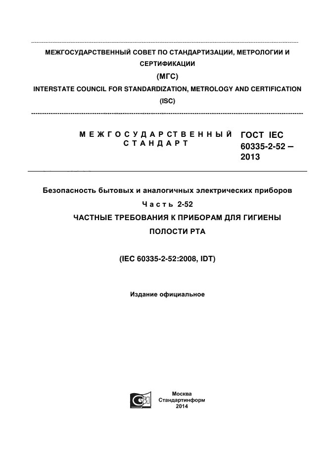  IEC 60335-2-52-2013,  1.