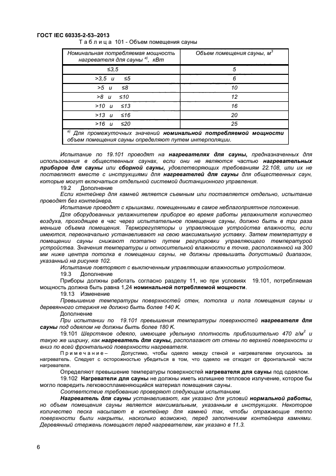 ГОСТ IEC 60335-2-53-2013,  10.