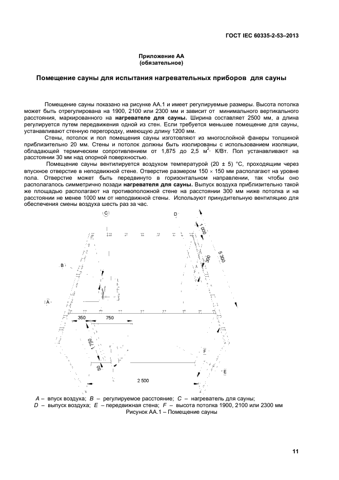 ГОСТ IEC 60335-2-53-2013,  15.