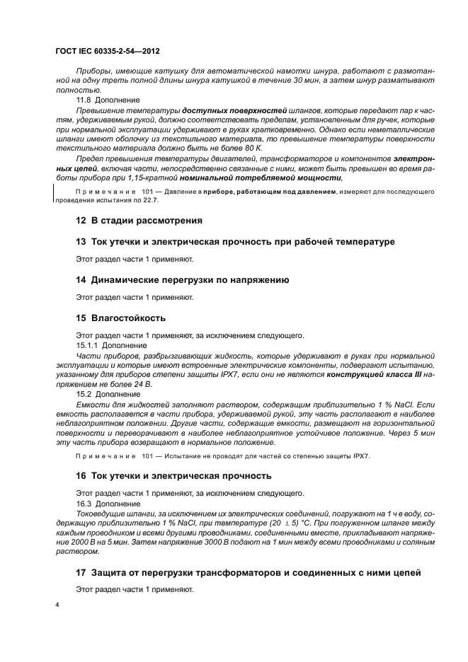 ГОСТ IEC 60335-2-54-2012,  8.