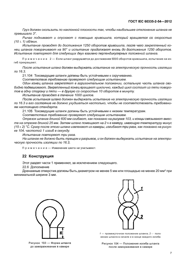 ГОСТ IEC 60335-2-54-2012,  11.