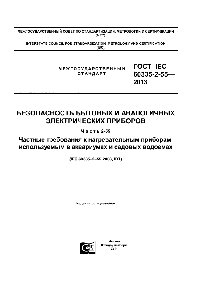 IEC 60335-2-55-2013,  1.