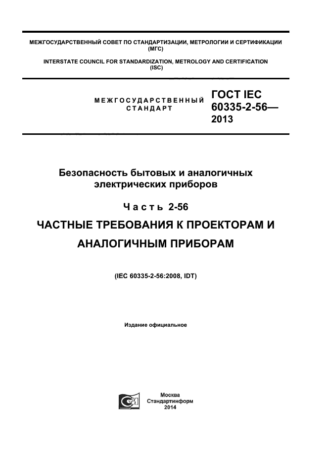 ГОСТ IEC 60335-2-56-2013,  1.