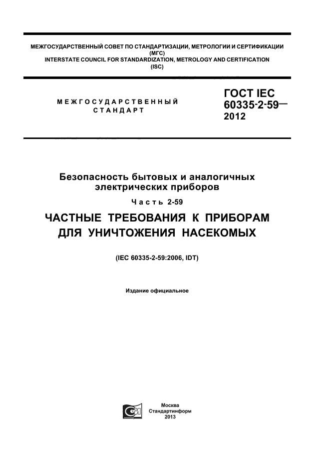 ГОСТ IEC 60335-2-59-2012,  1.