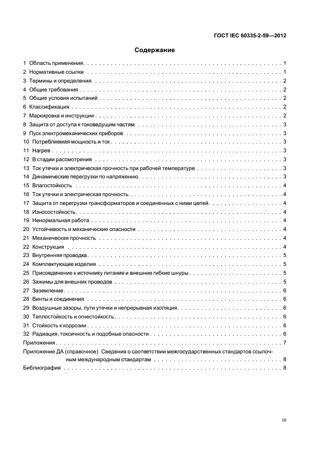 ГОСТ IEC 60335-2-59-2012,  3.