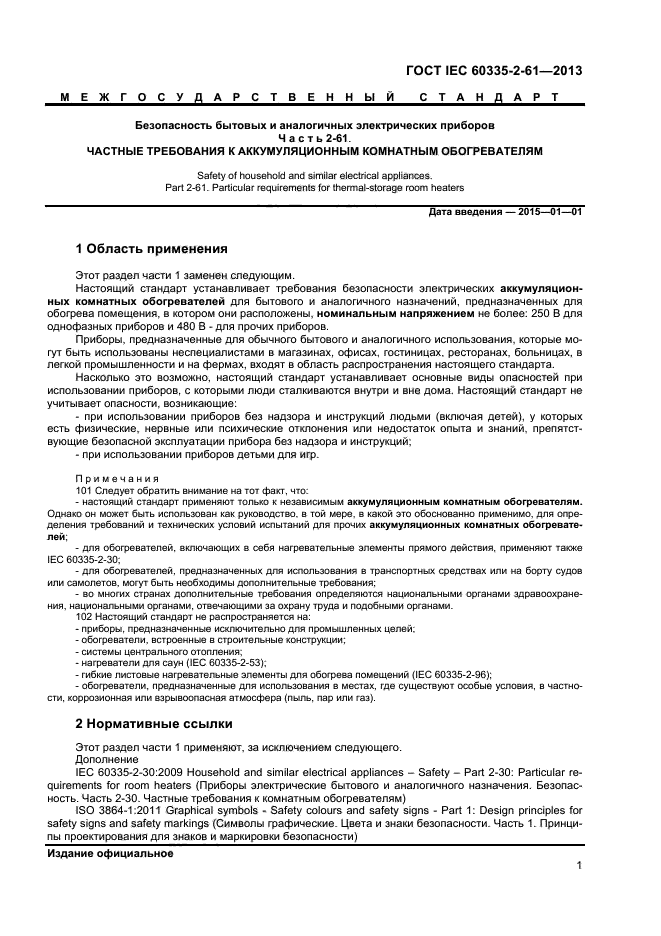 ГОСТ IEC 60335-2-61-2013,  5.