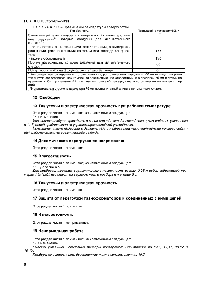 ГОСТ IEC 60335-2-61-2013,  10.